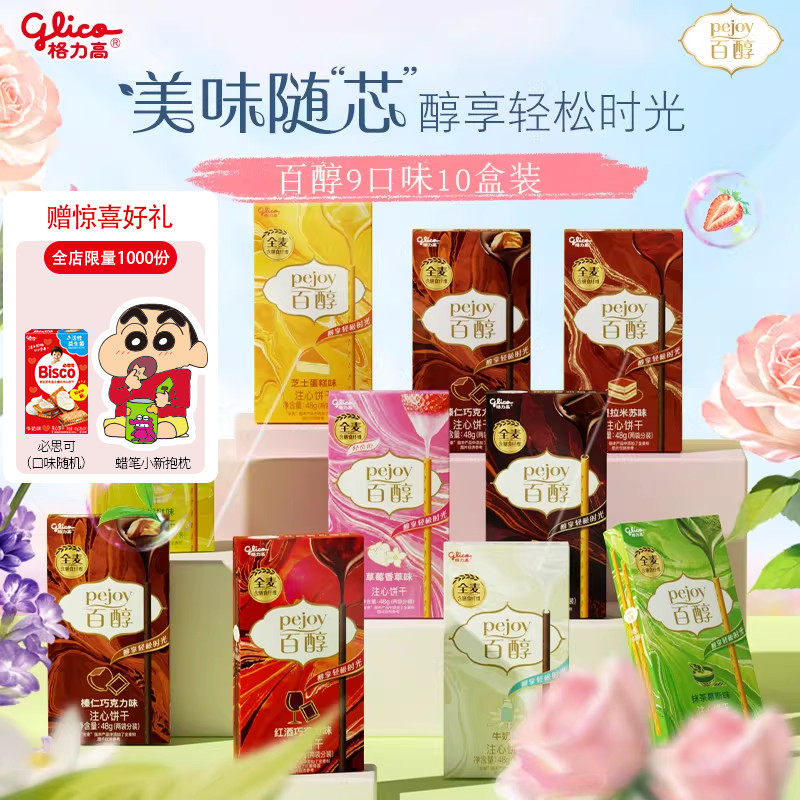 格力高百醇10盒办公室零食礼包注心饼干儿童零食食品小吃