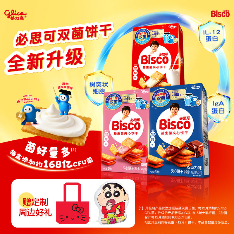 格力高bisco必思可双菌饼干格力高GCL1815菌牛奶味草莓味巧克力味