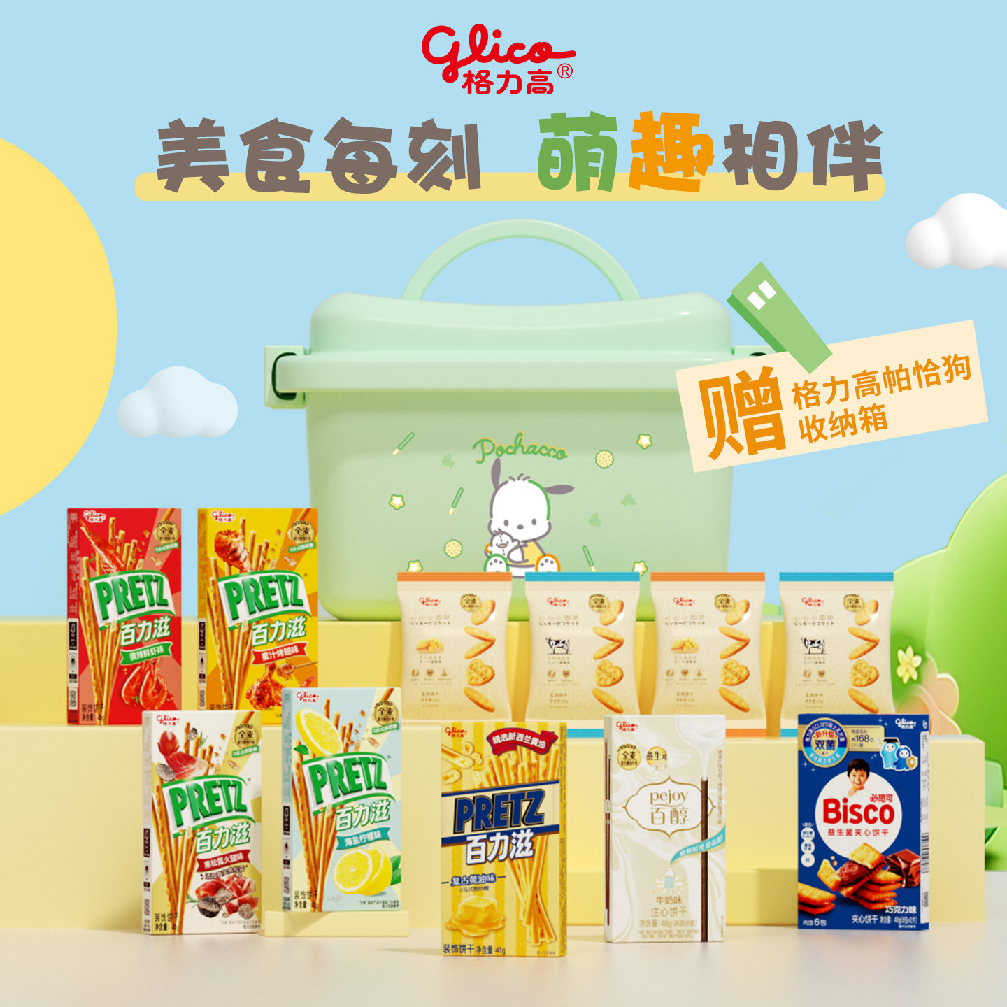 格力高三丽鸥帕恰狗礼盒百醇百奇儿童零食饼干礼包收纳箱