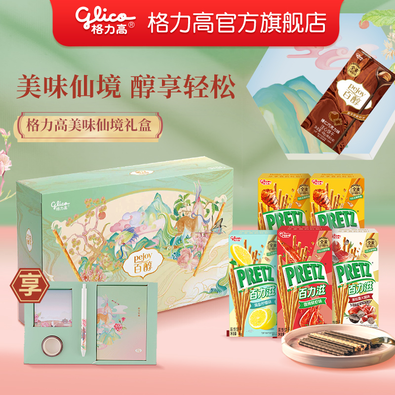 格力高手账套组礼盒百醇百力滋菜园小饼办公室零食