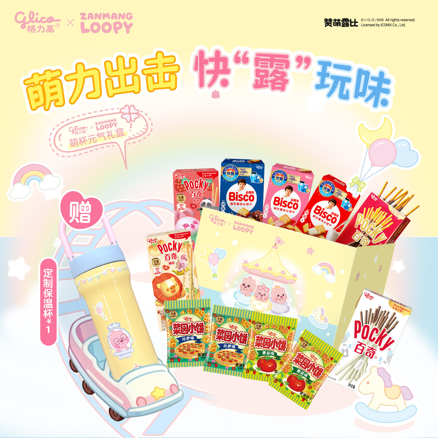 格力高x赞萌露比LOOPY联名礼盒百奇必思可饼干零食小吃赠保温杯