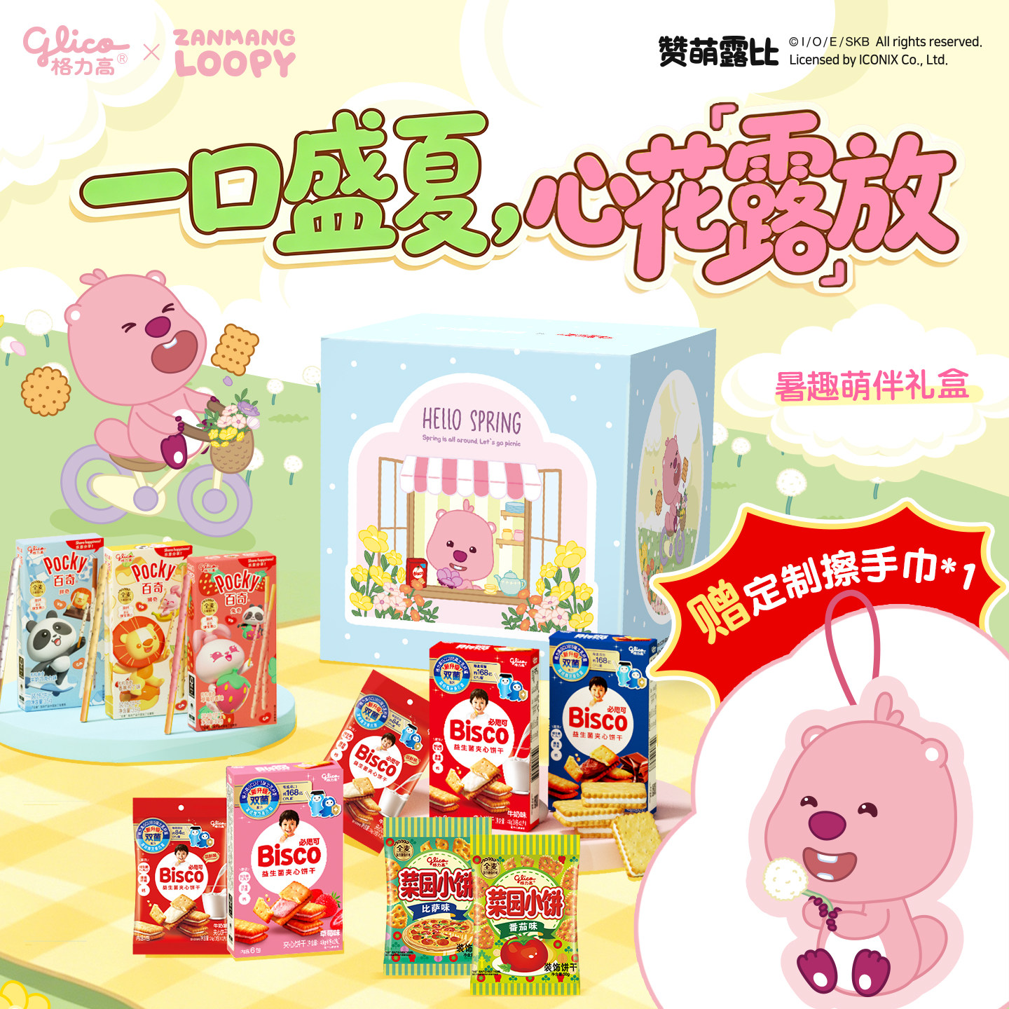格力高x赞萌露比LOOPY联名礼盒百奇必思可饼干零食赠擦手巾