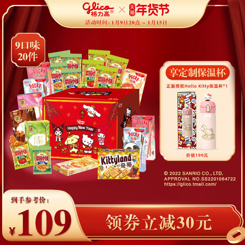 【三丽鸥家族新年萌趣礼盒】预售10天格力高百奇百醇奇蒂饼干年货