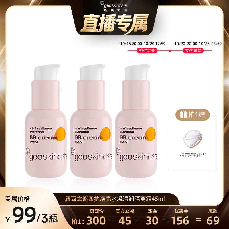 纽西之谜四抗焕亮水凝清润隔离霜