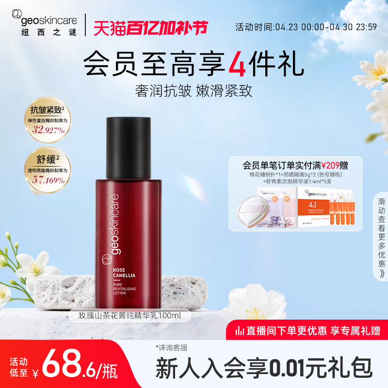 纽西之谜玫瑰山茶花焕颜菁纯精华乳抗皱舒缓保湿乳液紧致清爽滋润