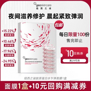 纽西之谜胶原蛋白面膜保湿修护