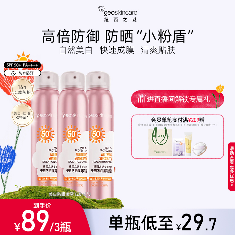 纽西之谜美白保湿防晒喷雾