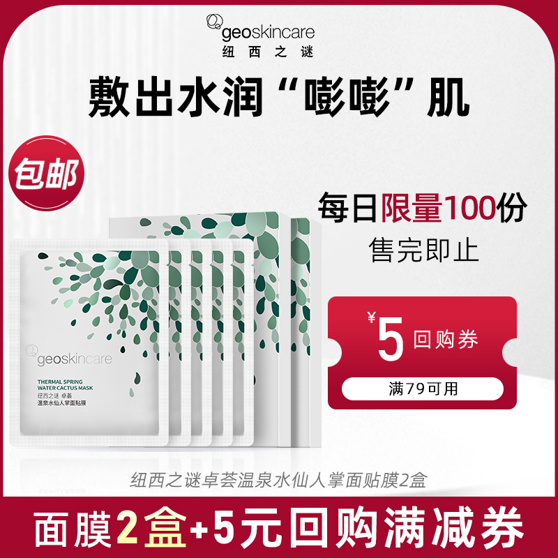 纽西之谜仙人掌补水贴片面膜