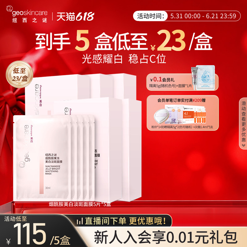 纽西之谜美白淡斑补水保湿烟酰胺提亮焕白滋润肌肤面膜男女用正品