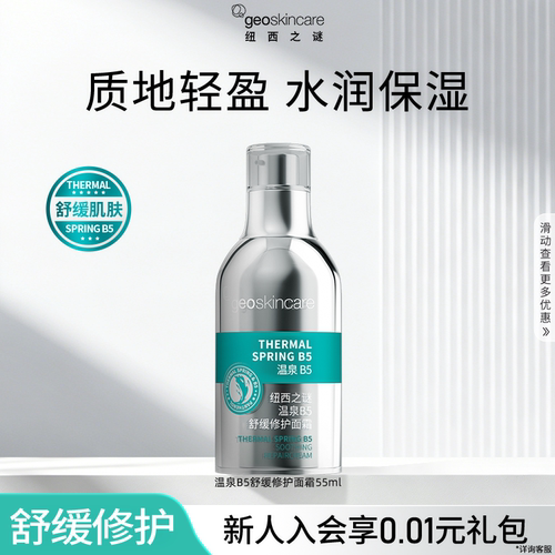 纽西之谜温泉B5舒缓修护面霜