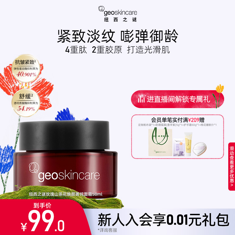 纽西之谜玫瑰山茶花焕颜菁纯面霜抗皱紧致淡纹面霜舒缓滋润保湿霜
