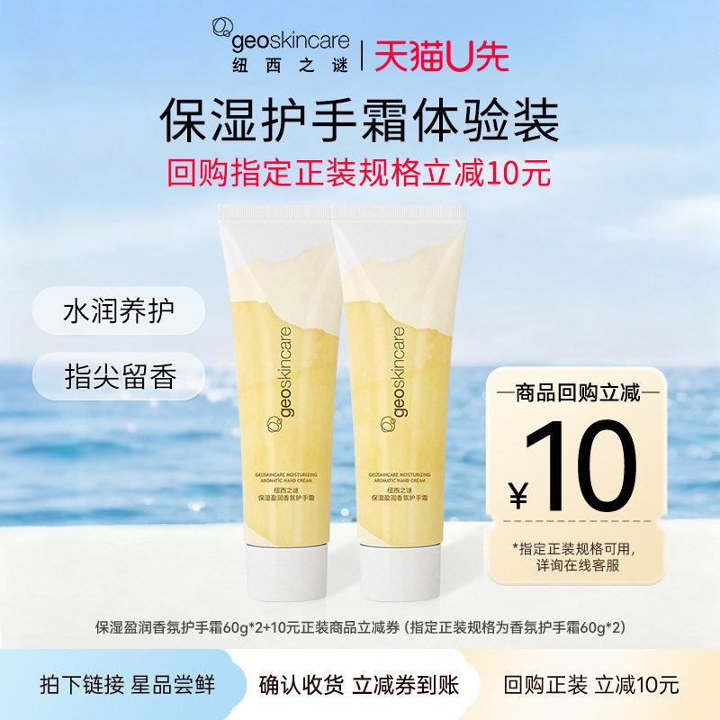 【天猫U先】纽西之谜盈润保湿香氛护手霜60g 2支 补水保湿防冻裂