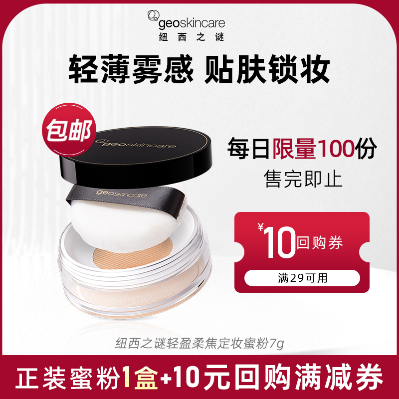 纽西之谜轻盈柔焦定妆蜜粉