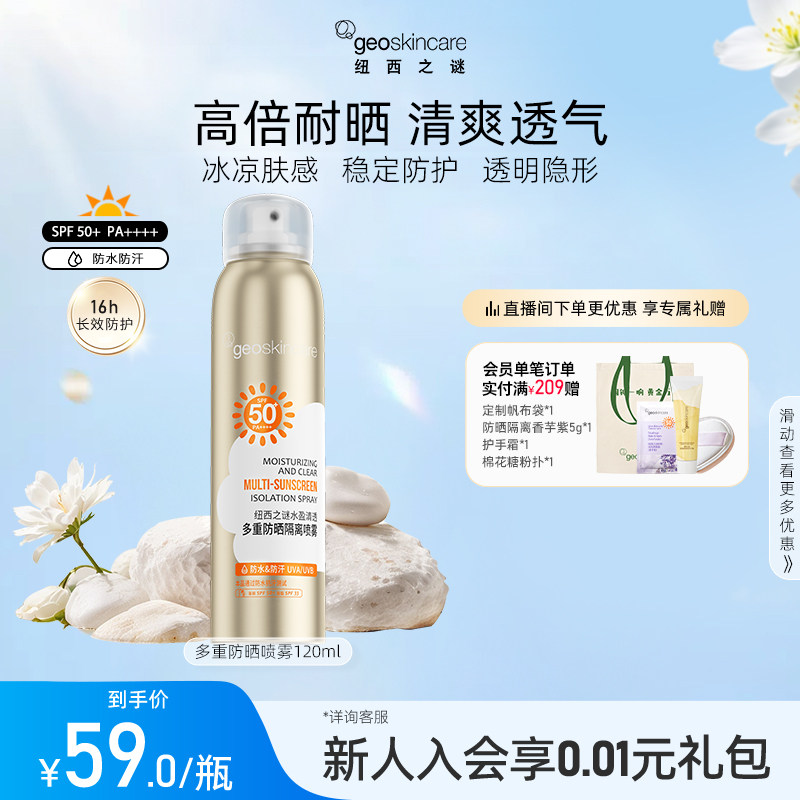 纽西之谜多重隔离防晒喷雾