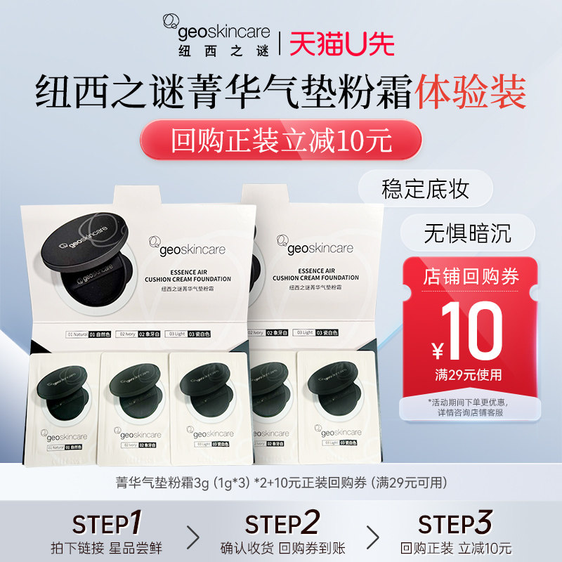 【天猫U先】纽西之谜菁华气垫粉霜3g（1g*3）*2轻薄控油不脱妆,彩妆/香水/美妆工具,隔离/妆前/素颜霜,淘宝优惠券,粉丝福利购,淘宝优惠卷