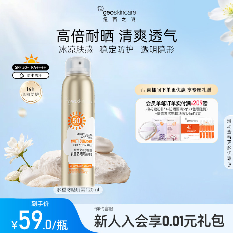纽西之谜多重隔离防晒喷雾防水防汗隔离紫外线全身户外通用SPF50+