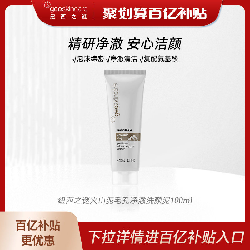【百亿补贴】纽西之谜火山岩泥毛孔净澈氨基酸泡沫洁面洗面奶清洁