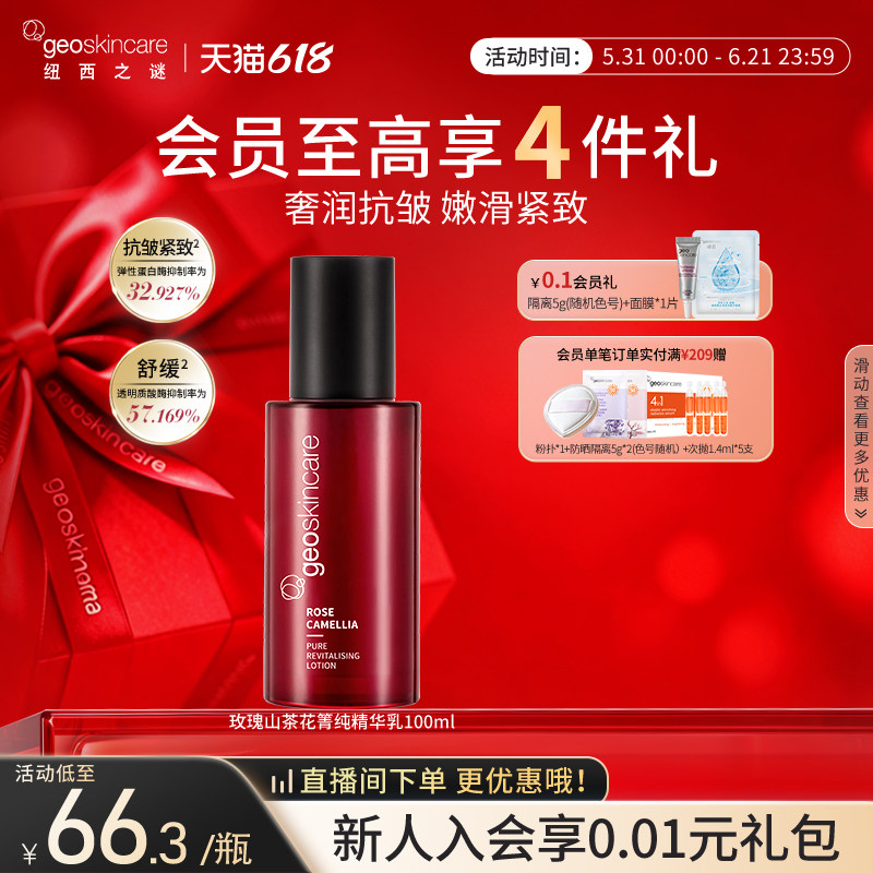 纽西之谜玫瑰山茶花焕颜菁纯精华乳抗皱舒缓保湿乳液紧致清爽滋润