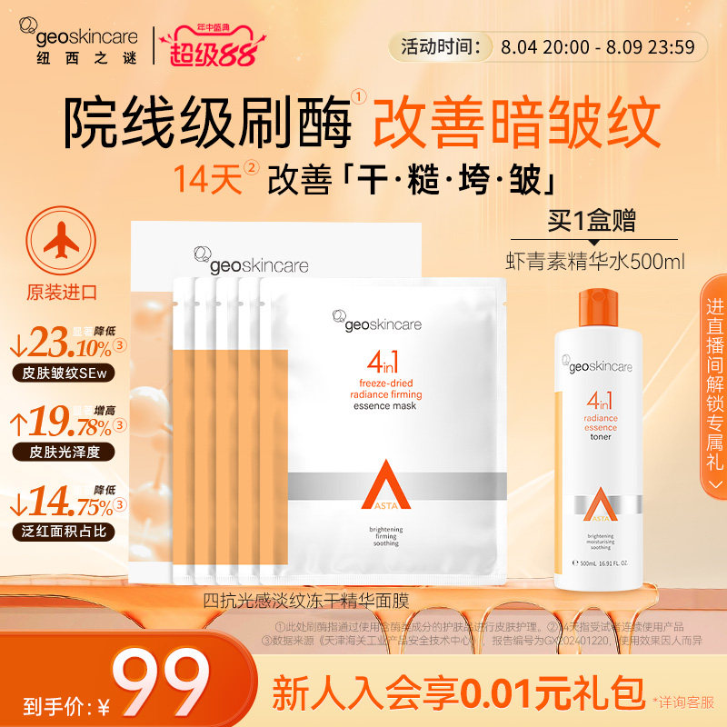 纽西之谜虾青素冻干淡纹面膜