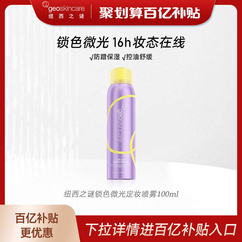 【百亿补贴】纽西之谜锁色微光定妆喷雾新娘持久不脱妆防水防汗