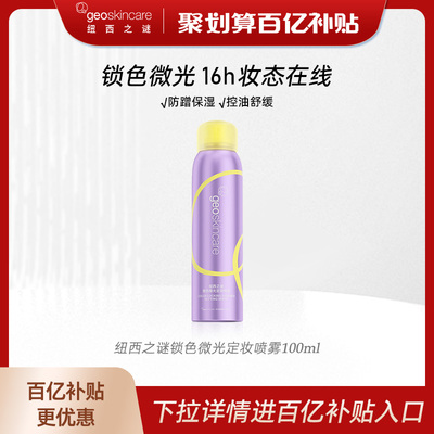 纽西之谜定妆喷雾控油防水防汗