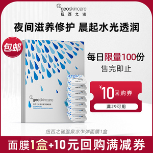 【顺手尝鲜】纽西之谜温泉水乍弹面膜修护保湿补水滋养肌肤免洗