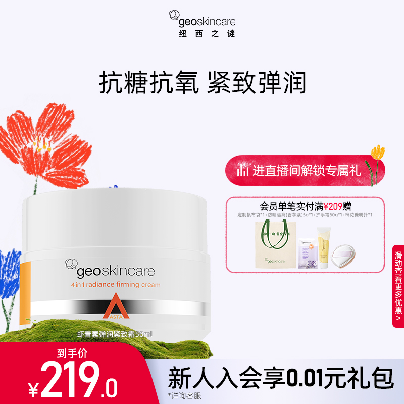 纽西之谜四抗弹润光感紧实霜