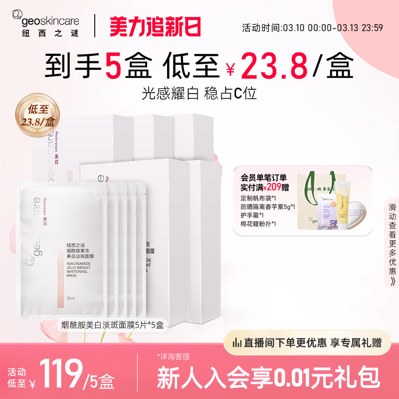 纽西之谜美白淡斑补水保湿烟酰胺提亮焕白滋润肌肤面膜男女用正品