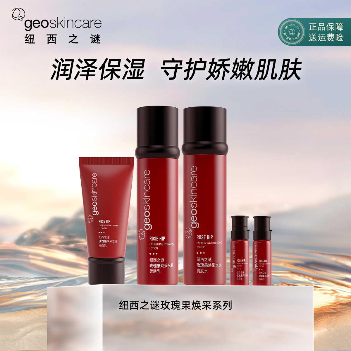纽西之谜玫瑰果焕采礼盒水乳洁面精华液套装套组补水保湿