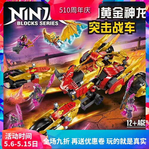 中国积木幻影忍者第16季凯的黄金神龙突击战车71773男孩拼装玩具