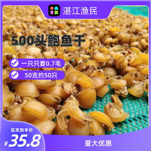 鲍鱼干500头大连小鲍鱼仔商用包粽子煲粥煲汤佛跳墙海鲜干货50克