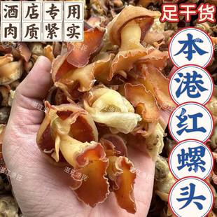 本港足干红螺肉港式煲汤料500g中药材红螺肉螺头香港汤包响螺片碎