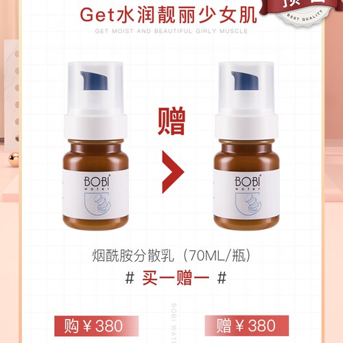 买1送1波碧水Bobiwater神经酰胺修护乳 烟酰胺分散乳天后系列新品