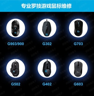 罗技游戏鼠标维修换黄金微动双击连点调手感G903/G900/G402/G502