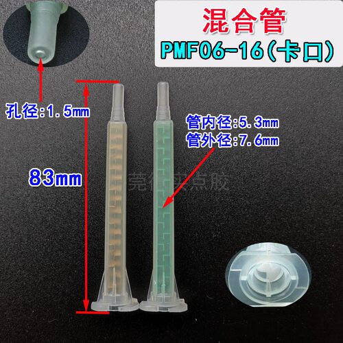 PMF06-16卡口混胶咀点胶混胶棒双组份AB针头静态自动混合管胶嘴