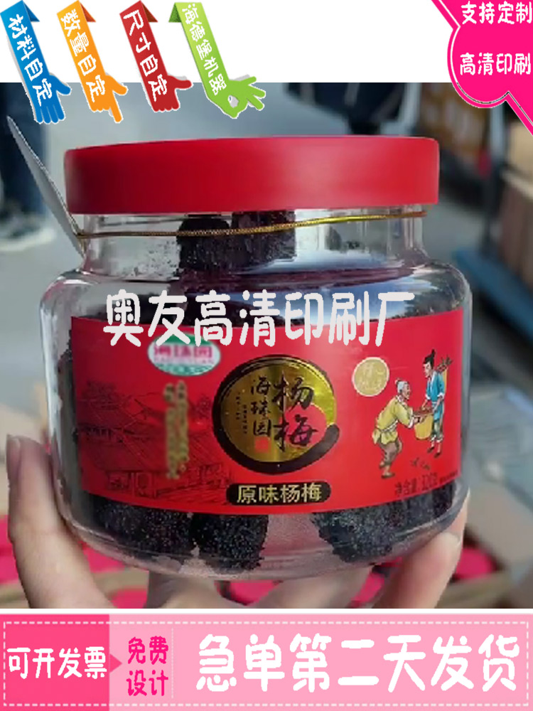 原味杨梅烫金不干胶标签定制印刷西梅干亮金商标设计山楂条贴纸