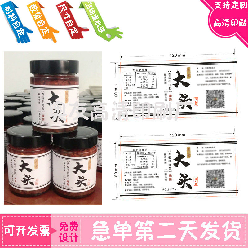 香菇牛肉酱商标定做印刷豆腐乳剁椒酱亮银卷标设计芝麻酱不干胶贴