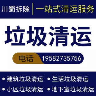 成都建渣清运垃圾清运装修垃圾清运拆除橱柜木头清运下楼搬运运输