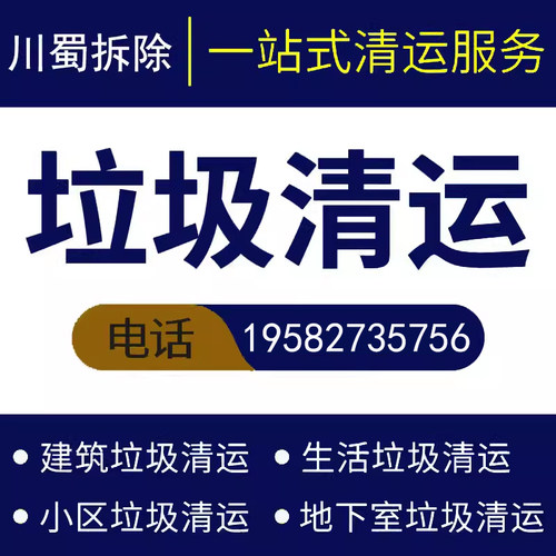 成都建渣清运垃圾清运装修垃圾清运拆除橱柜木头清运下楼搬运运输