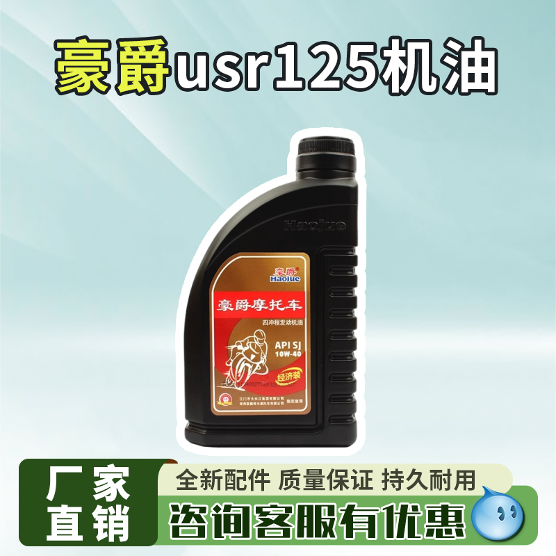 豪爵usr125机油摩托车专用机油四季通用10w40适用