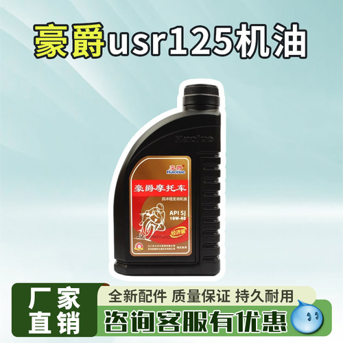 豪爵usr125机油摩托车专用机油四季通用10w40适用