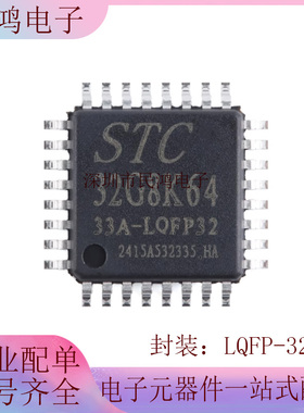 原装STC32G8K64-33A-LQFP32 32位8051内核(1T)微处理器单片机芯片
