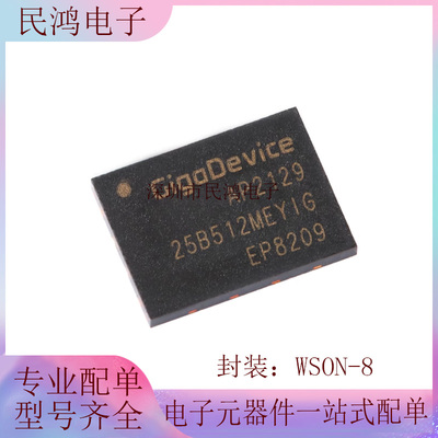 原装正品 GD25B512MEYIG WSON-8 512M-bit 串行闪存芯片