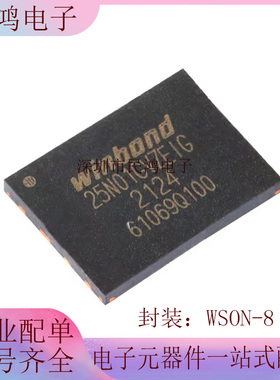 原装正品 贴片 W25N01GVZEIG WSON-8 3V 1Gb 串行NAND闪存芯片