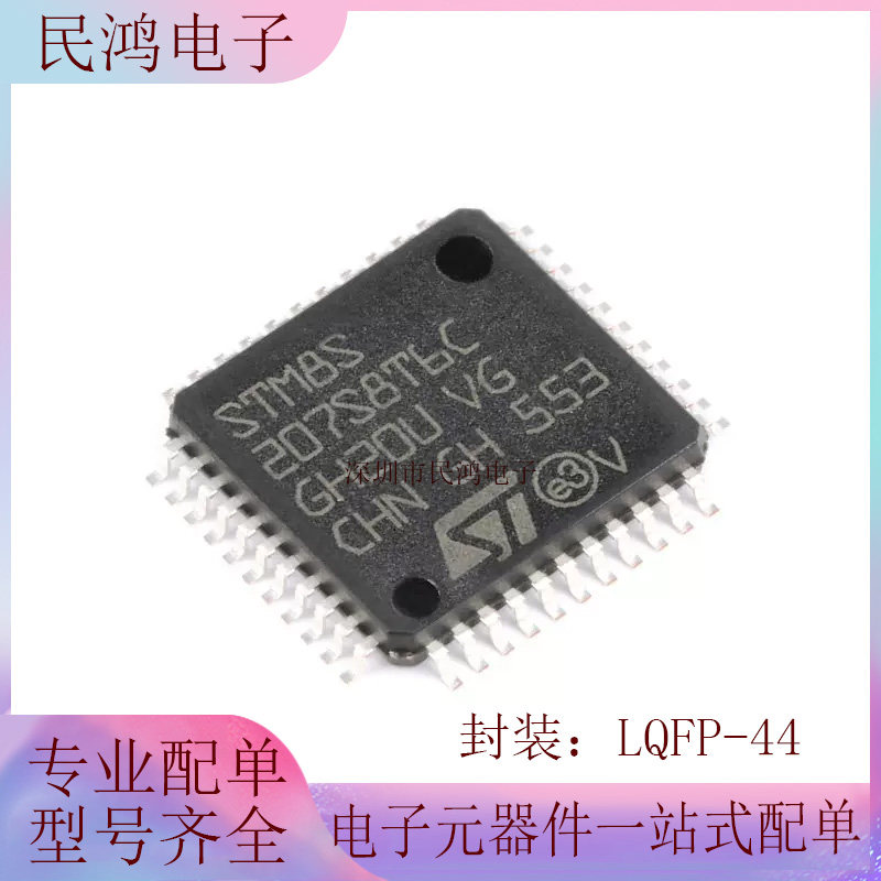 原装正品 STM8S207S8T6C LQFP-44 24MHz/64KB闪存/8位微控制器MCU