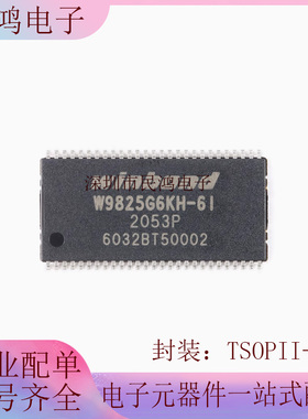 原装正品 贴片 W9825G6KH-6I TSOPII-54 256M-bits SDRAM内存芯片