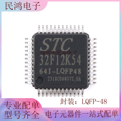 原装正品 STC32F12K54-64I-LQFP48 32位8051内核单片机芯片