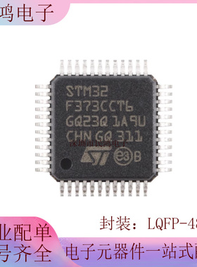 原装正品STM32F373CCT6 LQFP-48 ARM Cortex-M4 32位微控制器-MCU