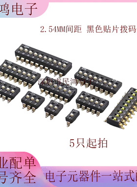 2.54mm 黑色贴片拨码开关 1/2P/3/4P/5P/6P/8P位 镀金脚 SMD贴