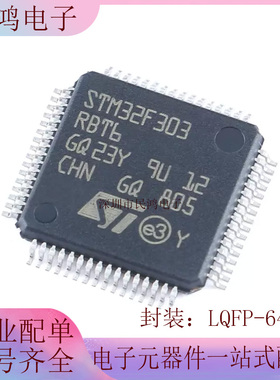 原装正品STM32F303RBT6 LQFP-64 ARM Cortex-M4 32位微控制器-MCU